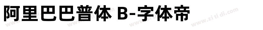 阿里巴巴普体 B字体转换